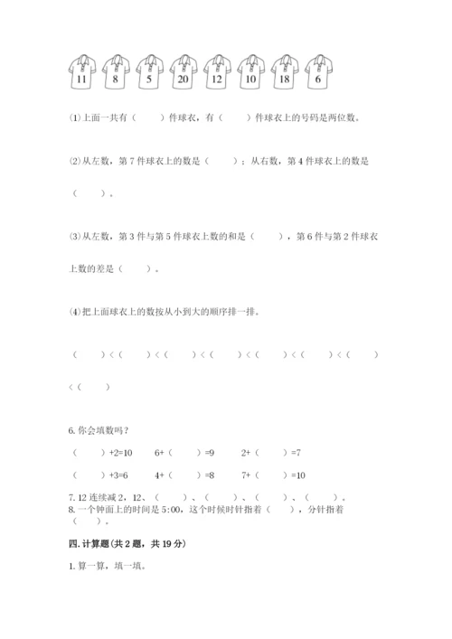 人教版一年级上册数学期末测试卷及参考答案【新】.docx