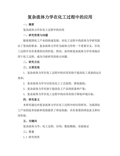 复杂流体力学在化工过程中的应用