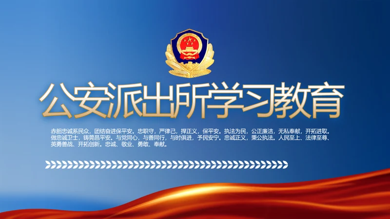 蓝色大气公安派出所学习教育动态PPT模板