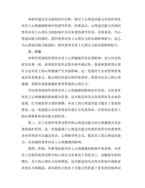组织变革对员工心理健康的影响