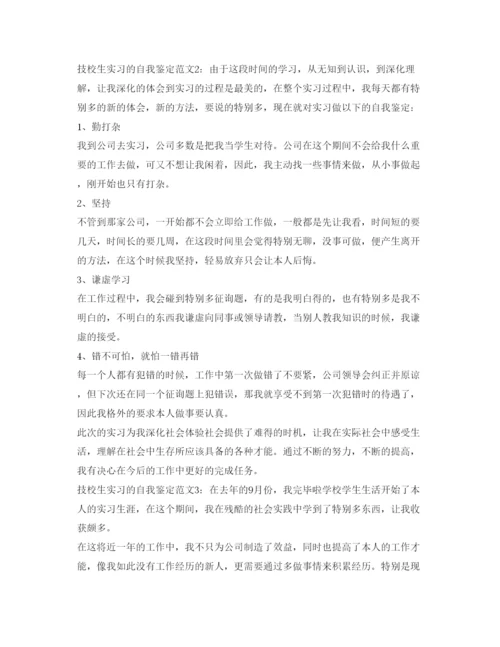 精编关于技校生实习的自我鉴定参考范文.docx