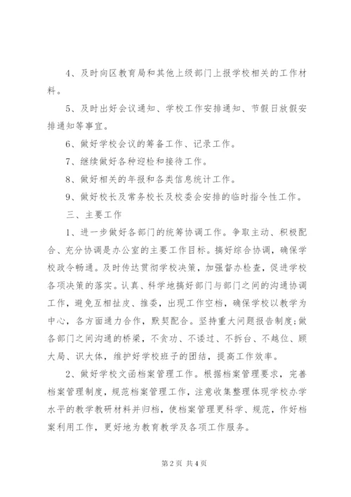 学校的办公室的工作计划范文.docx