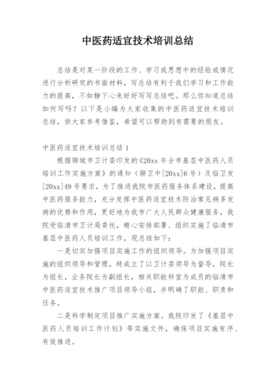 中医药适宜技术培训总结_2.docx