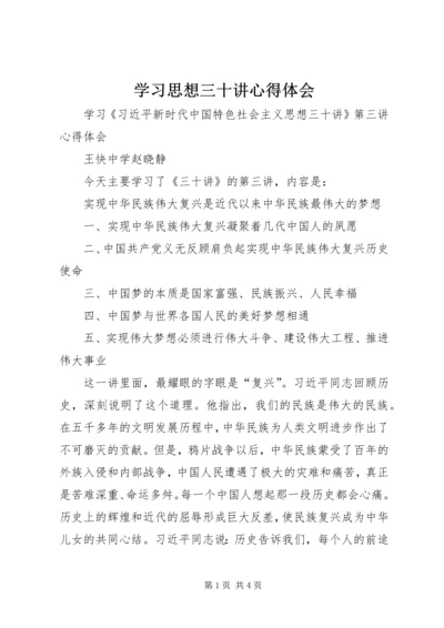 学习思想三十讲心得体会 (4).docx