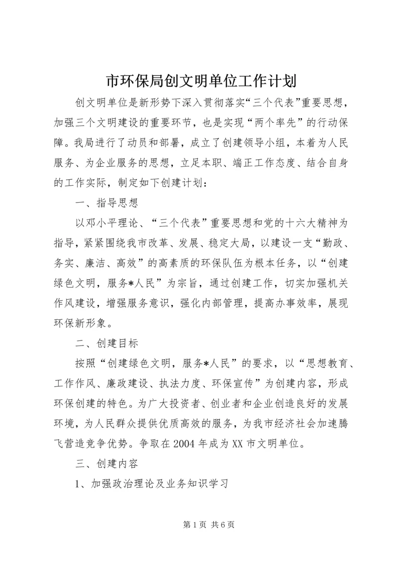 市环保局创文明单位工作计划.docx