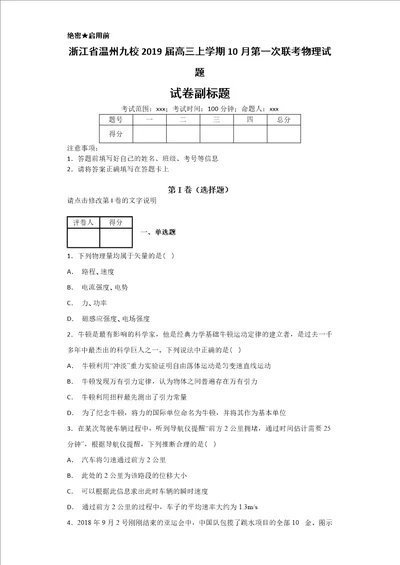 浙江省温州九校2019届高三上学期10月第一次联考物理试题