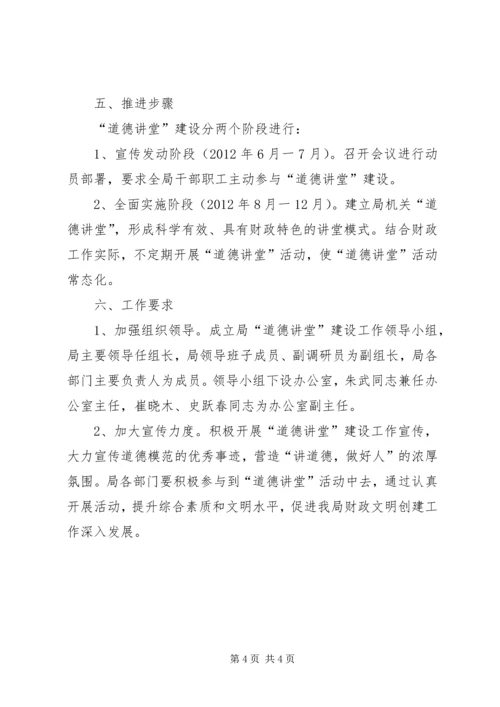 财政局道德讲堂指导方案.docx