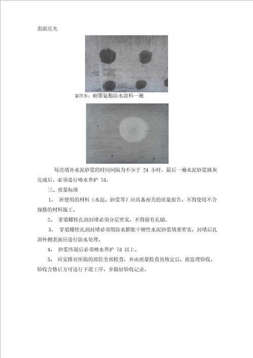 穿梁螺栓孔洞封堵施工方案