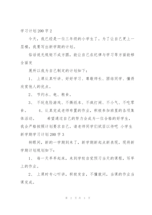 小学生新学期学习计划200字4篇.docx