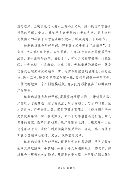 培养选拔优秀年轻干部心得体会六篇.docx