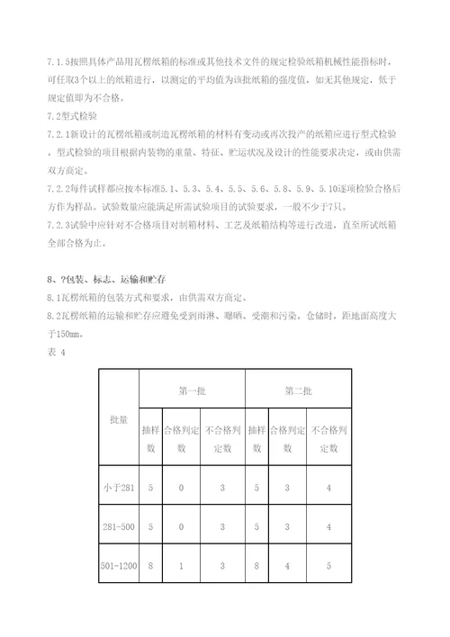 国家标准瓦楞纸箱修订版