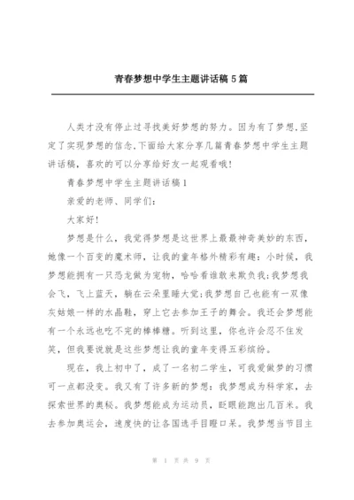 青春梦想中学生主题讲话稿5篇.docx