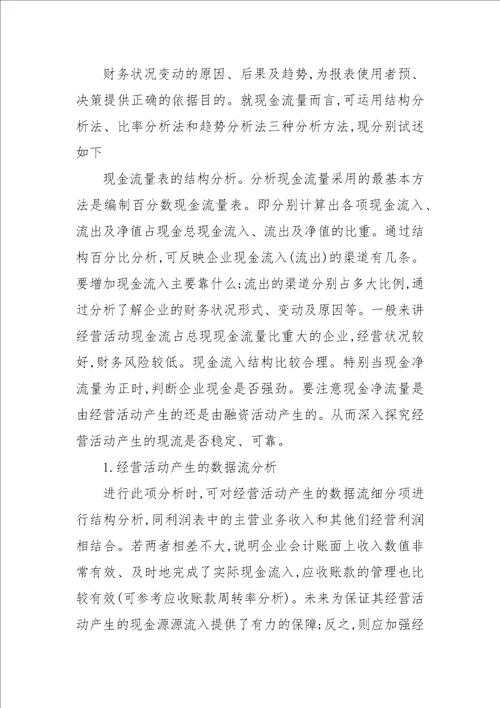 浅析现金流量表在企业财务决策中的运用论文