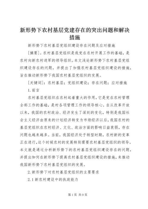 新形势下农村基层党建存在的突出问题和解决措施.docx