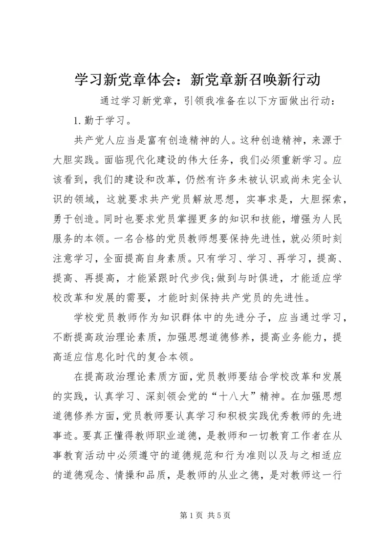 学习新党章体会：新党章新召唤新行动 (4).docx