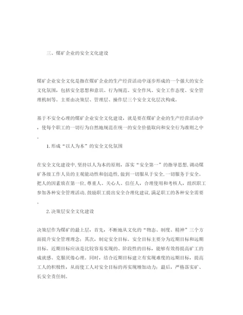 2022《安全管理论文》之基于不安全心理的煤矿企业安全文化建设.docx