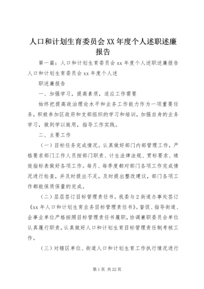 人口和计划生育委员会某年度个人述职述廉报告.docx