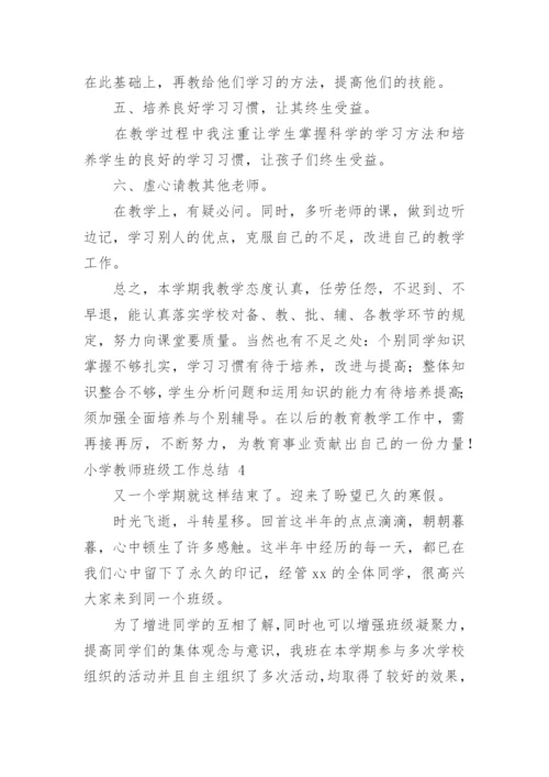 小学教师班级工作总结.docx