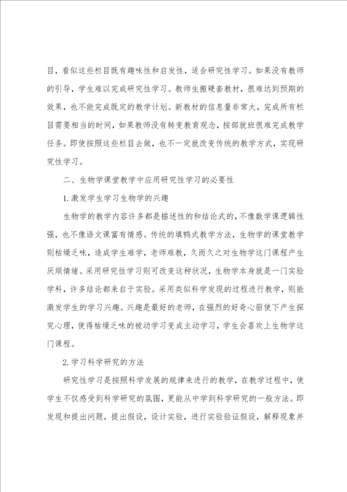 浅谈研究性学习在生物学课堂教学中的应用