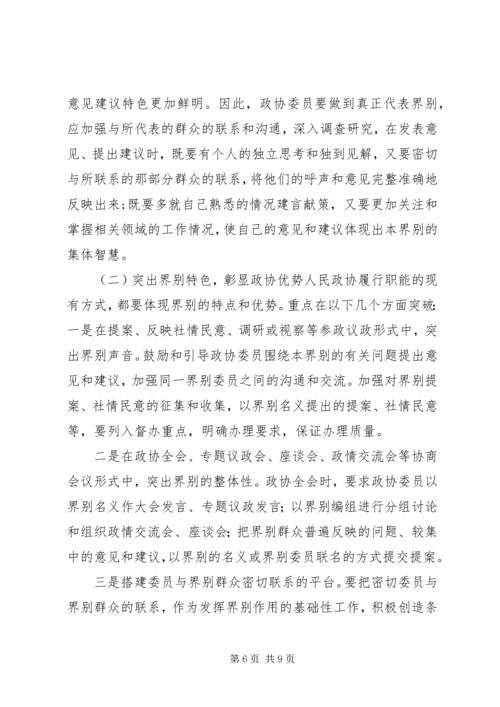 加强政协界别建设的几点思考.docx