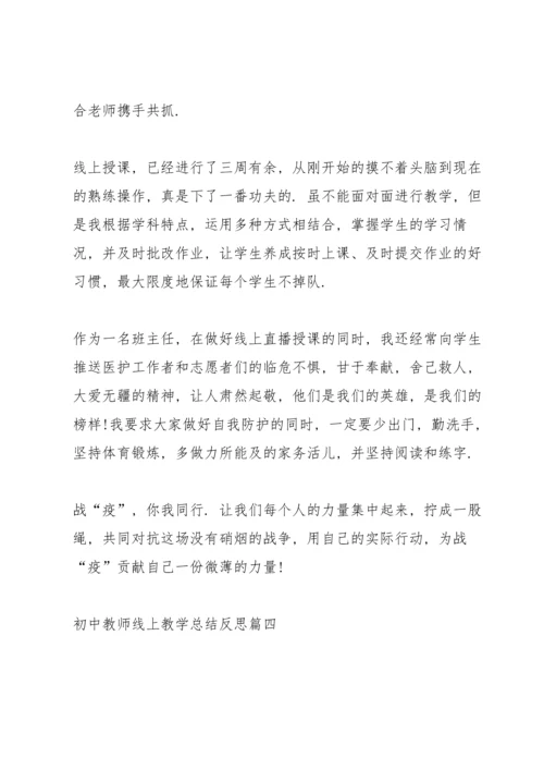 初中教师线上教学总结反思.docx