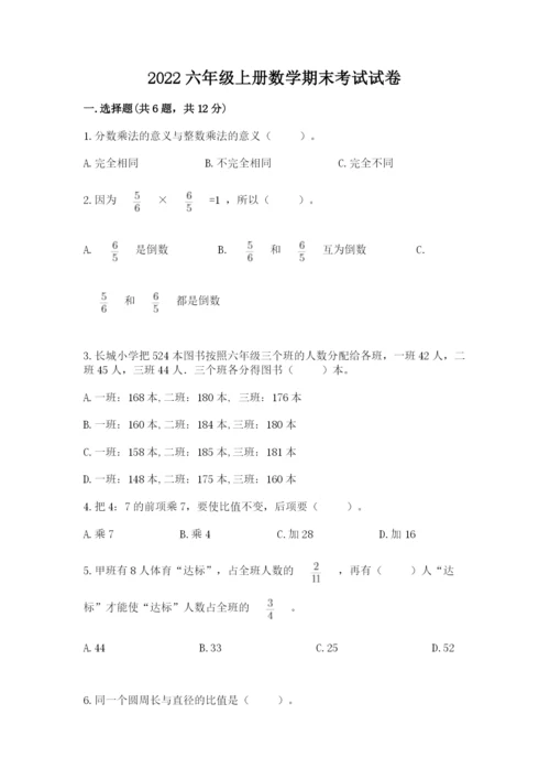 2022六年级上册数学期末考试试卷含答案（a卷）.docx