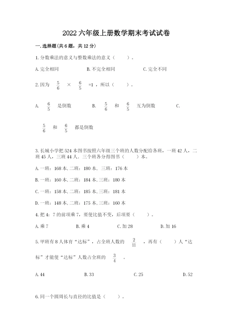 2022六年级上册数学期末考试试卷含答案（a卷）.docx