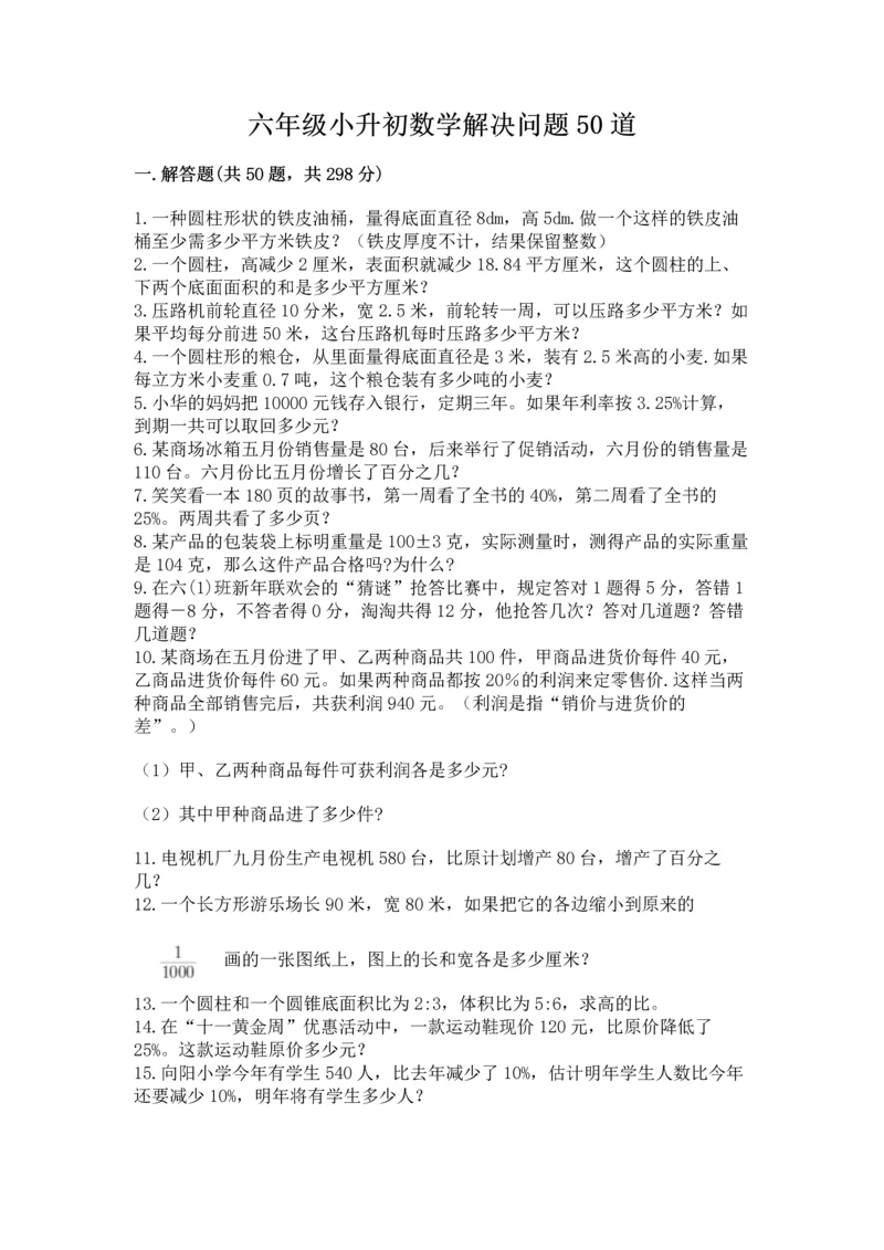 六年级小升初数学解决问题50道（满分必刷）.docx