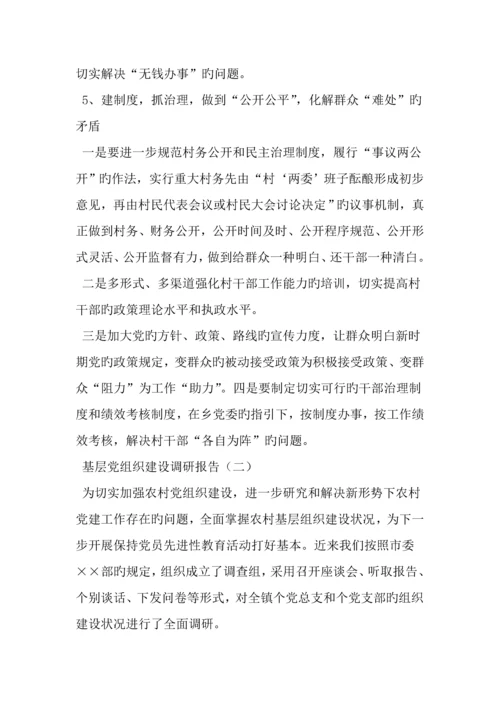 基层党组织建设调研综合报告精选资料.docx