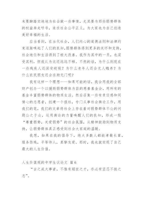 人生价值观的中学生议论文.docx