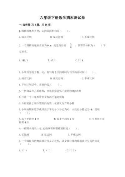 六年级下册数学期末测试卷精品【模拟题】.docx