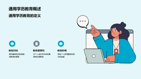 成长的阶梯：通用学历教育