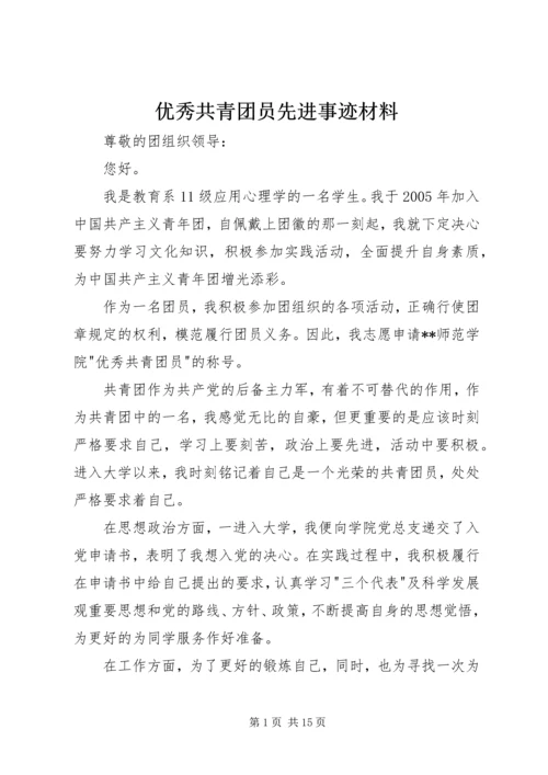 优秀共青团员先进事迹材料 (7).docx