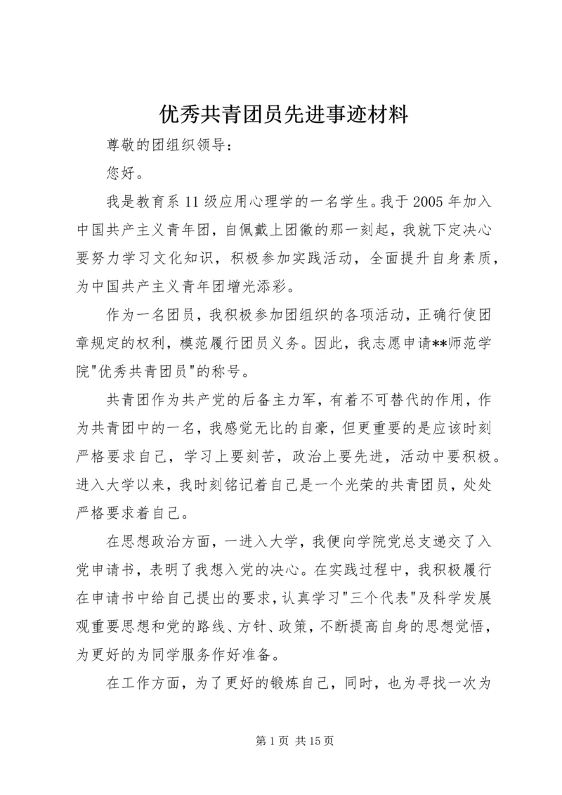 优秀共青团员先进事迹材料 (7).docx