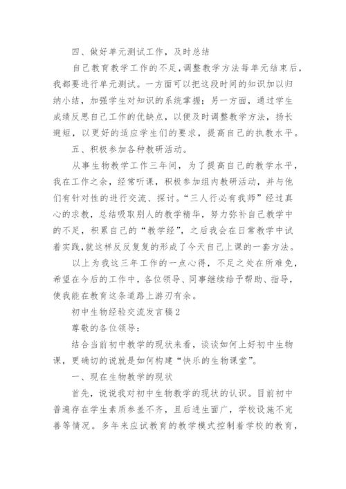 初中生物经验交流发言稿.docx