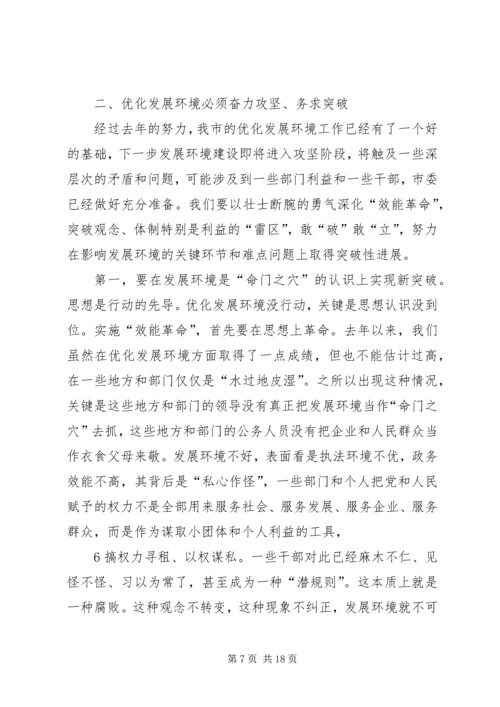 孙瑞彬在全市深化发展环境大会上的讲话.docx