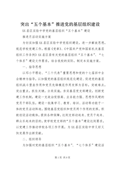 突出“五个基本”推进党的基层组织建设 (2).docx