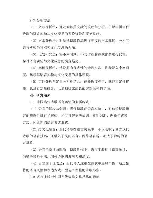 中国当代诗歌的语言实验与文化反思