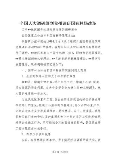 全国人大调研组到我州调研国有林场改革 (3).docx