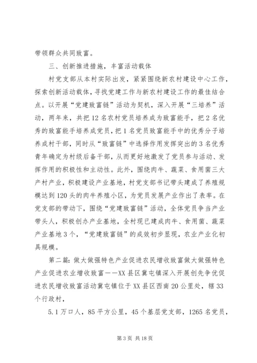 以“党建致富链”为牵动做强三大立村产业.docx