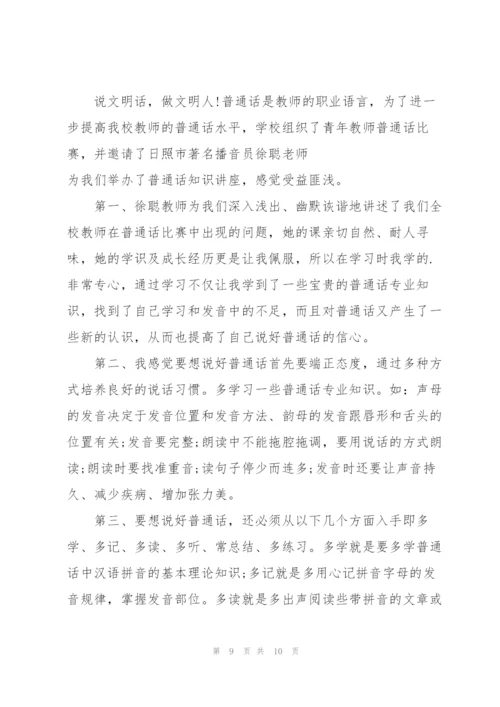 教师普通话培训心得5篇.docx