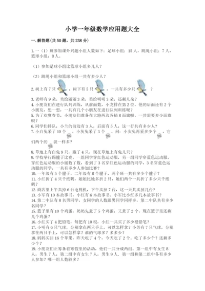 小学一年级数学应用题大全附答案【预热题】.docx