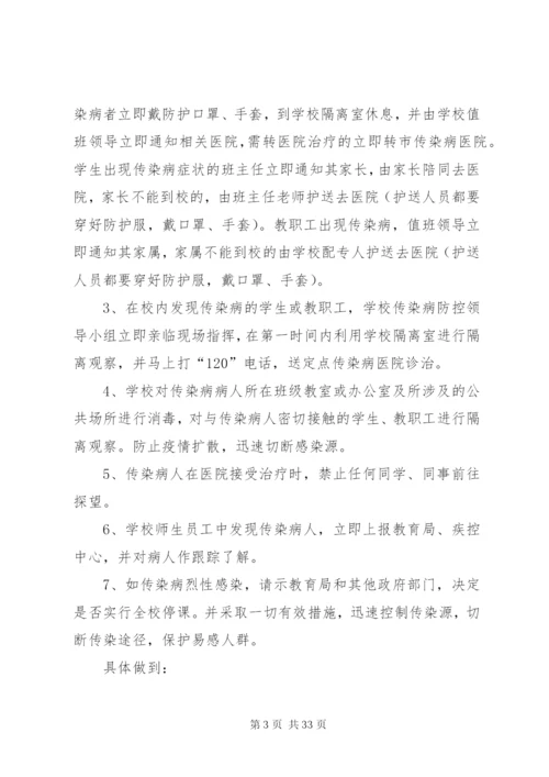 学校传染病突发事件防控工作应急预案.docx