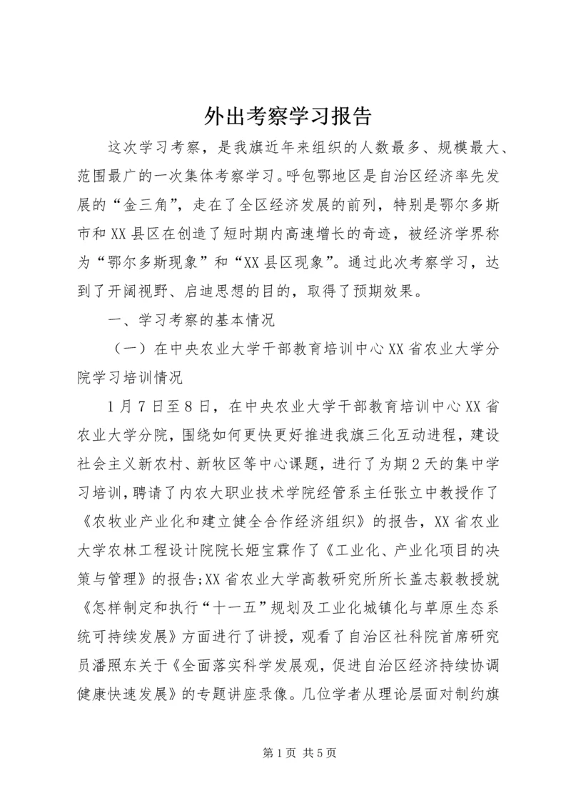 外出考察学习报告 (11).docx