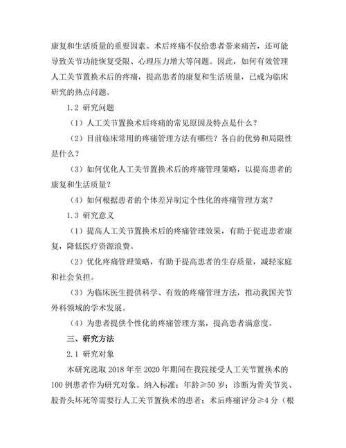 人工关节置换术后的疼痛管理策略