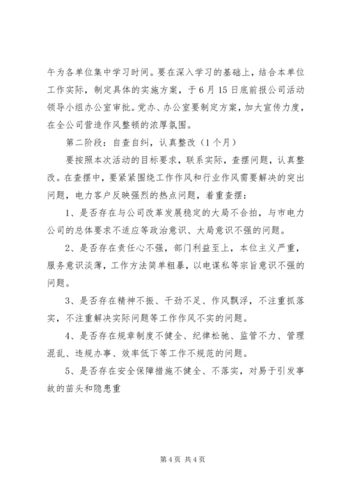 供电公司关于开展工作作风整顿活动的实施意见 (4).docx