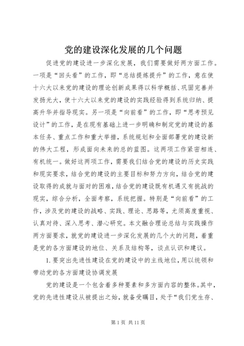 党的建设深化发展的几个问题.docx