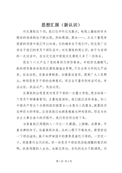 思想汇报（新认识） (4).docx