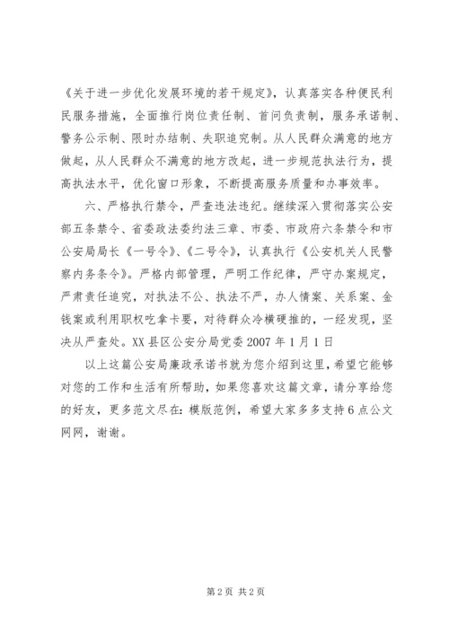 公安局廉政承诺书.docx