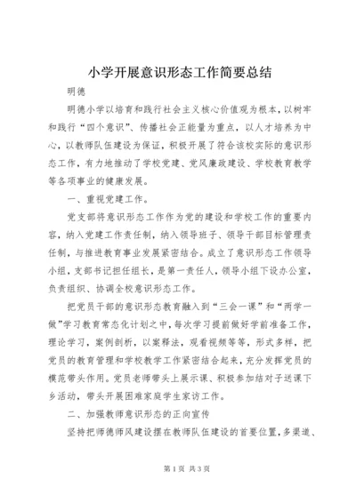 6小学开展意识形态工作简要总结.docx